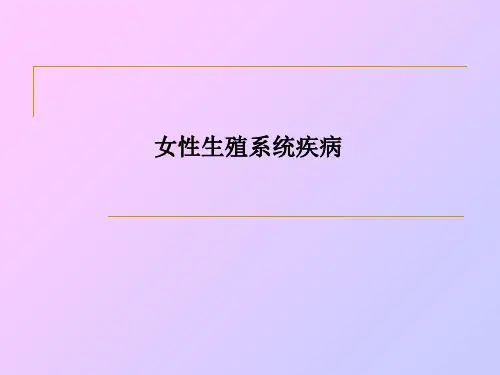 女性生殖系统疾病PPT课件