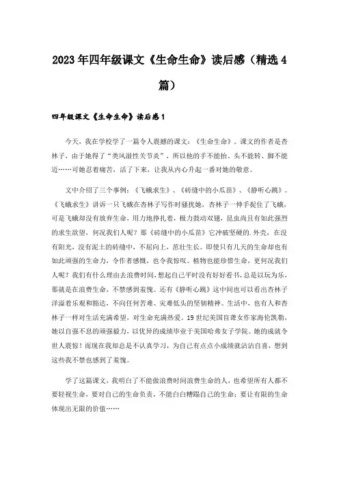 2023年四年级课文《生命生命》读后感(精选4篇)