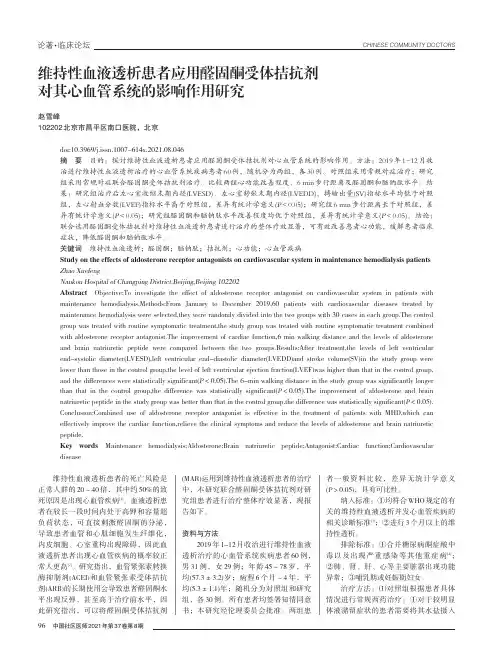 维持性血液透析患者应用醛固酮受体拮抗剂对其心血管系统的影响作用研究