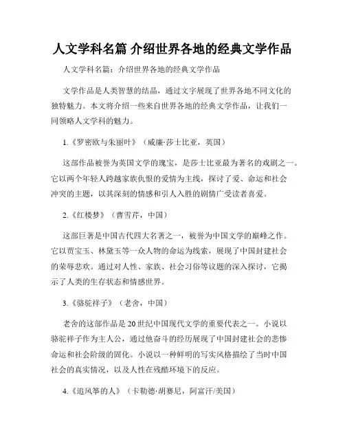 人文学科名篇 介绍世界各地的经典文学作品