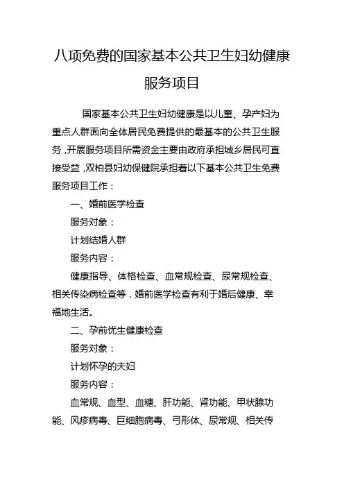 八项免费的国家基本公共卫生妇幼健康服务项目