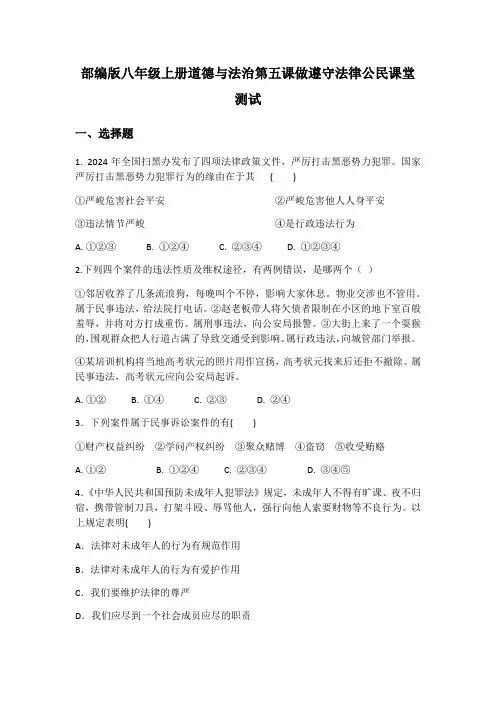部编版八年级上册道德与法治第五课做守法公民课堂测试