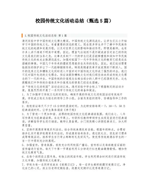 校园传统文化活动总结(甄选5篇)