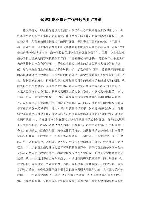 试谈对职业指导工作开展的几点思考