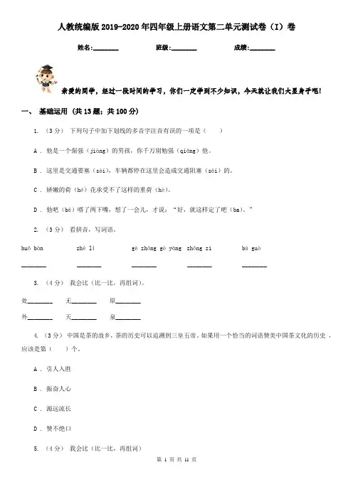 人教统编版2019-2020年四年级上册语文第二单元测试卷(I)卷