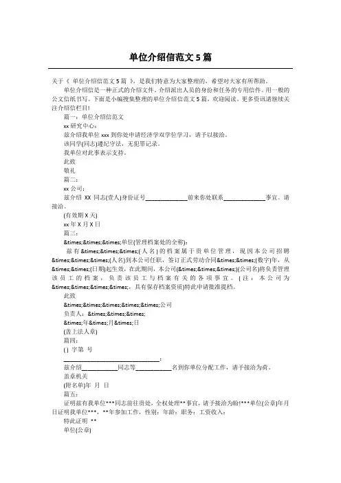 单位介绍信范文5篇