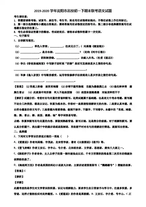 2019-2020学年沈阳市名校初一下期末联考语文试题含解析