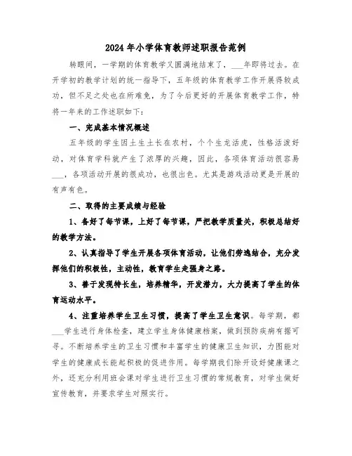2024年小学体育教师述职报告范例（五篇）