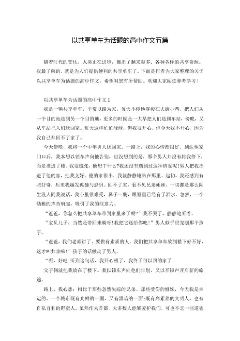 以共享单车为话题的高中作文五篇