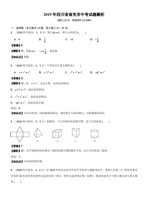2019年四川省南充市中考数学试题(含解析)