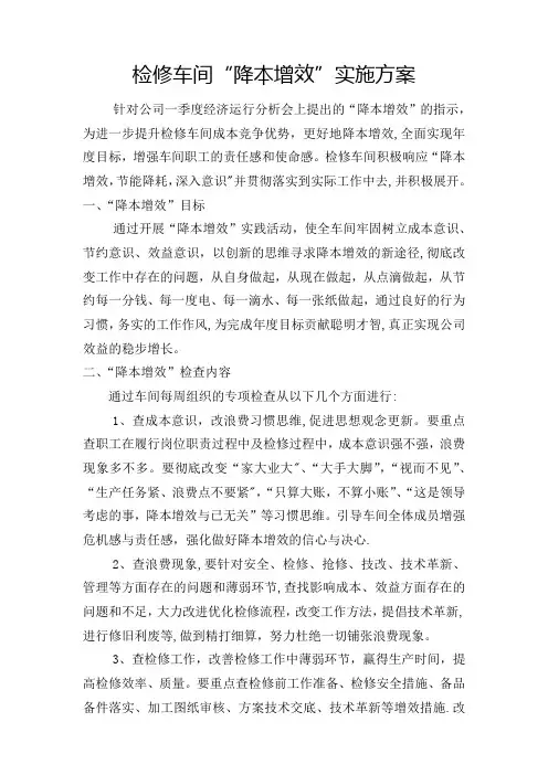 检修车间“降本增效”实施方案