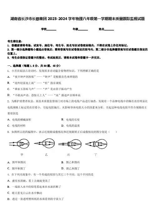 湖南省长沙市长郡集团2023-2024学年物理八年级第一学期期末质量跟踪监视试题含答案