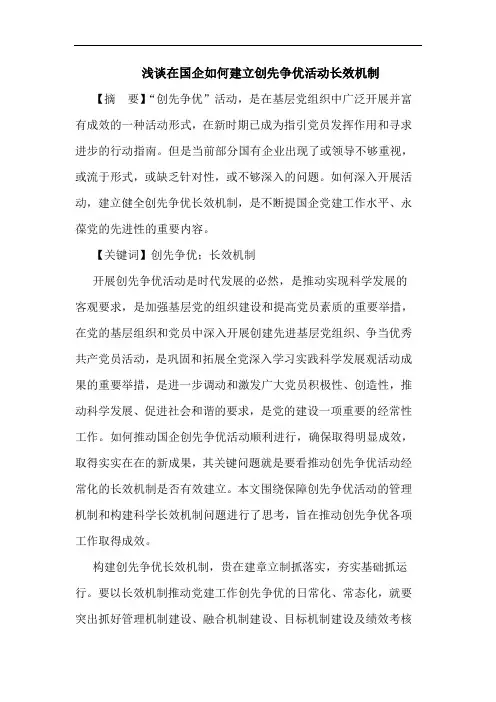 在国企如何建立创先争优活动长效机制