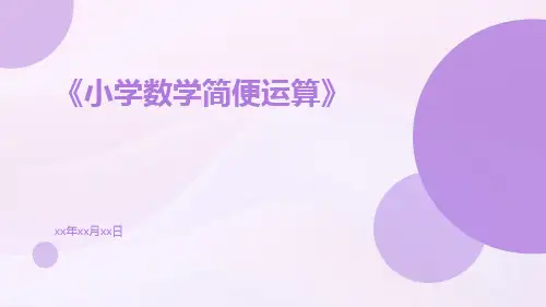 小学数学简便运算