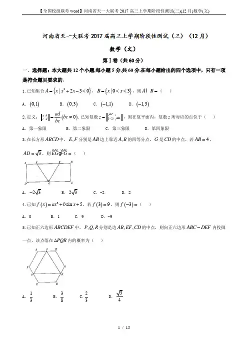 【全国校级联考word】河南省天一大联考2017高三上学期阶段性测试(三)(12月)数学(文)