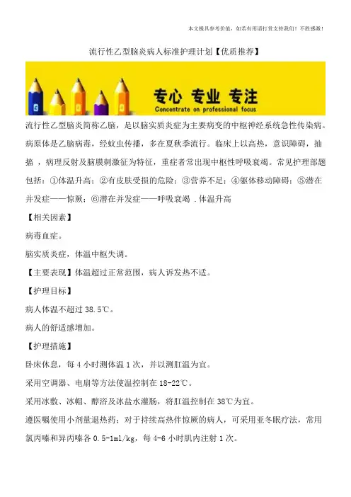 流行性乙型脑炎病人标准护理计划【优质推荐】