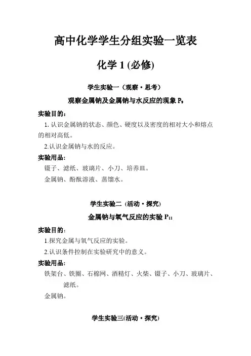 高一化学学生分组实验一览表