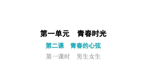 第二课 第一课时 男生女生(七年级下册道德与法治课后作业)
