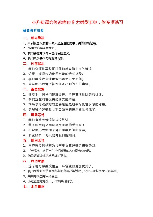 小升初语文修改病句.九大类.常考必会.专项练习题(108例)一