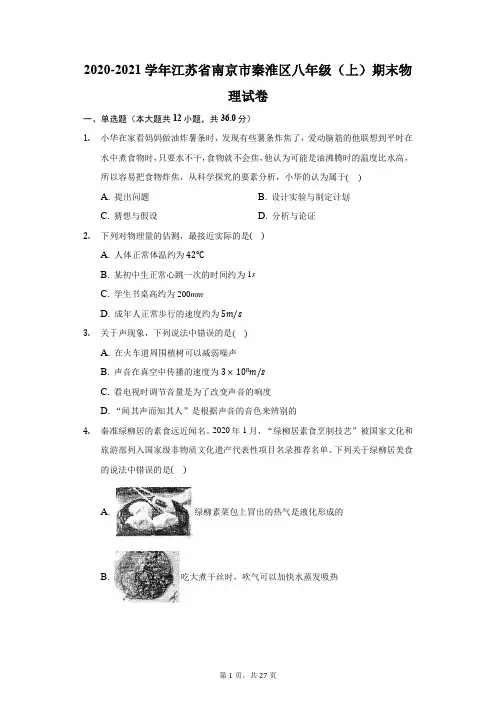 2020-2021学年江苏省南京市秦淮区八年级(上)期末物理试卷(附答案详解)