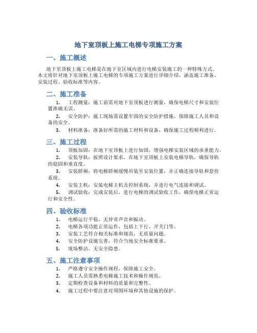 地下室顶板上施工电梯专项施工方案