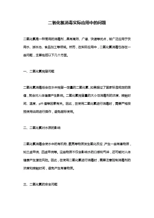 二氧化氯消毒实际应用中的问题