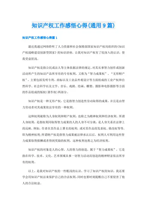 知识产权工作感悟心得(通用9篇)