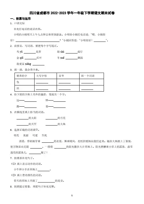 四川省成都市2022-2023学年一年级下学期语文期末试卷(含答案)
