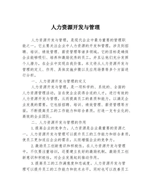 人力资源开发与管理