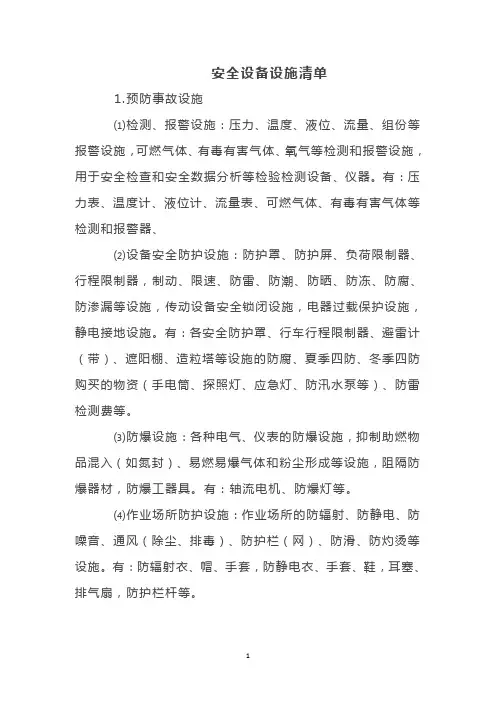 安全设备设施清单