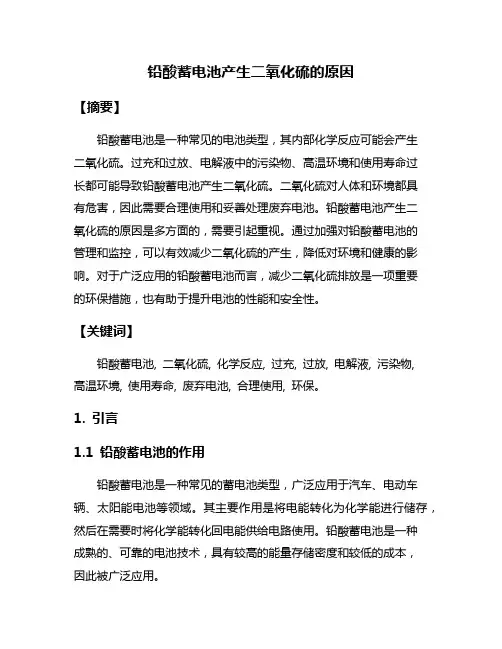 铅酸蓄电池产生二氧化硫的原因