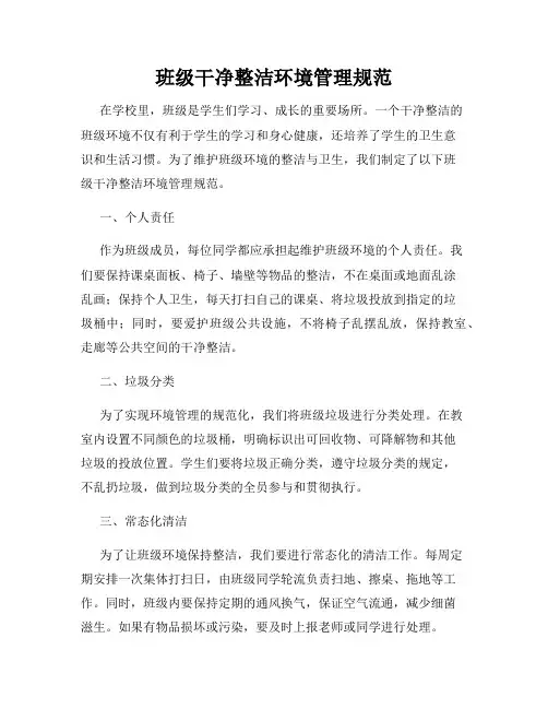 班级干净整洁环境管理规范