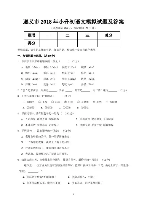 遵义市2018年小升初语文模拟试题及答案