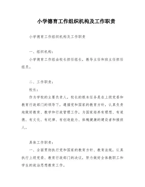 小学德育工作组织机构及工作职责
