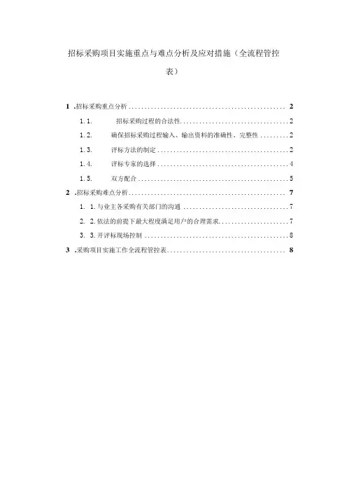招标采购项目实施重点与难点分析及应对措施(全流程管控表)