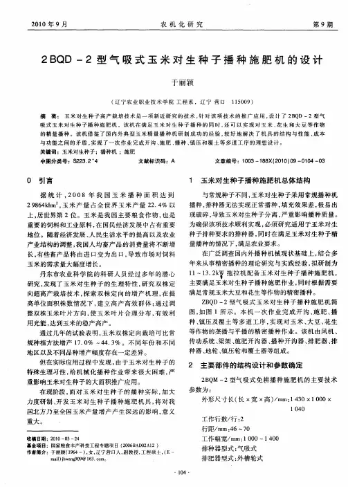 2BQD-2型气吸式玉米对生种子播种施肥机的设计