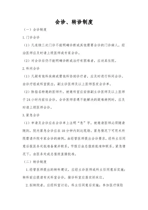 会诊、转诊制度