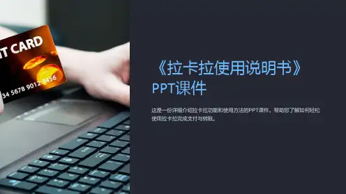 《拉卡拉使用说明书》课件