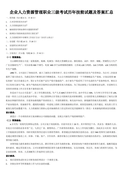 企业人力资源管理职业三级考试历年技能试题及答案汇总