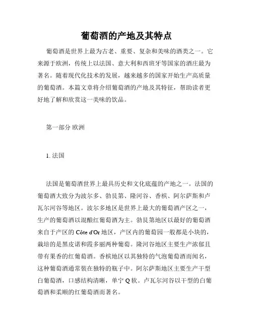 葡萄酒的产地及其特点
