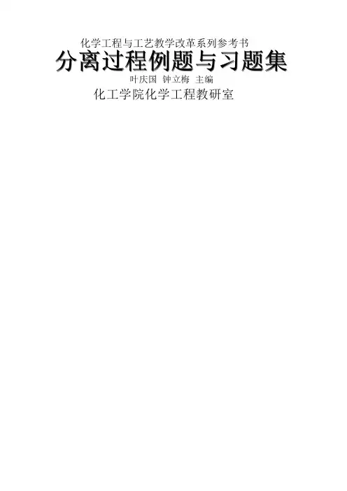 化工分离过程_课后答案刘家祺