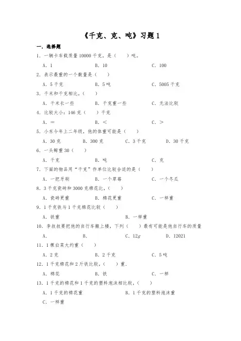 【小学数学】三年级数学下册试题 一课一练《千克、克、吨》习题1   北师大版大版(含答案)