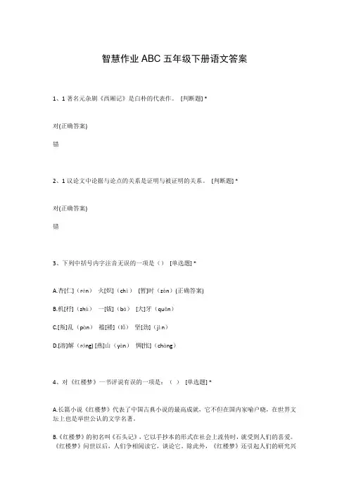 智慧作业ABC五年级下册语文答案