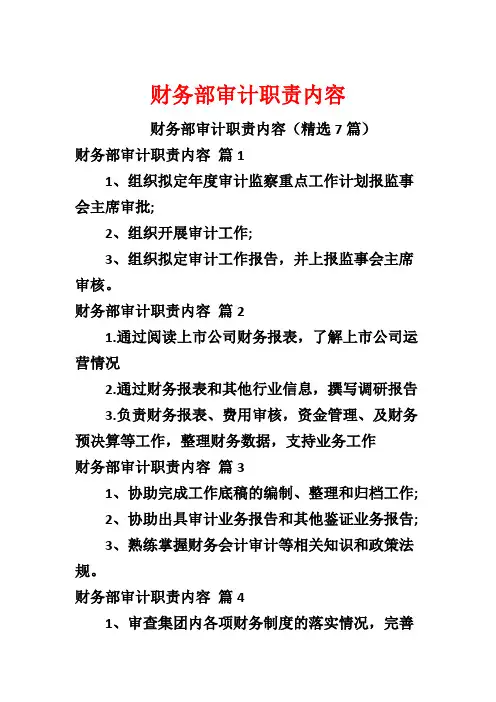 财务部审计职责内容