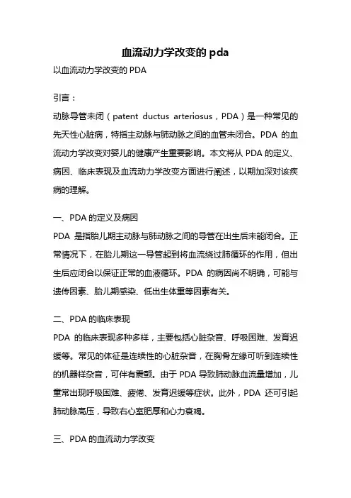 血流动力学改变的pda