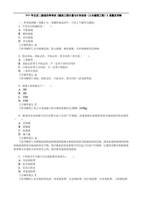 2021年北京二级造价师考试《 建设工程计量与计价实务(土木建筑工程)》真题及详解