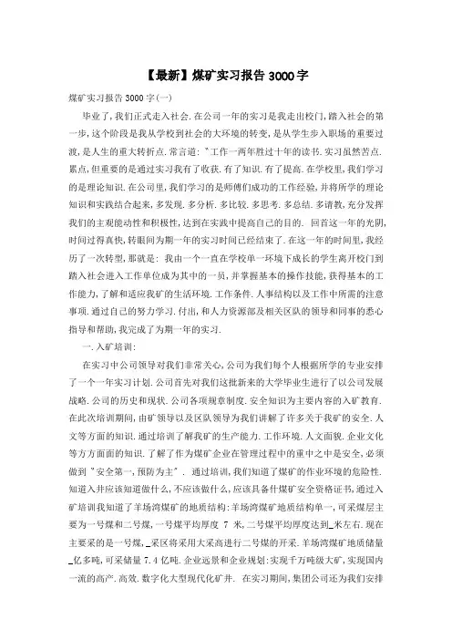 【最新】煤矿实习报告3000字