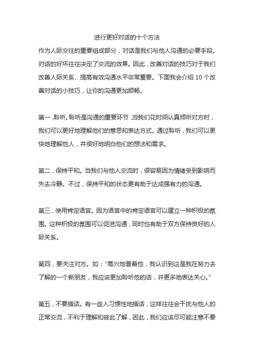 进行更好对话的十个方法