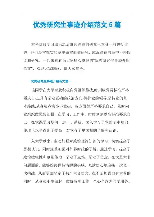 优秀研究生事迹介绍范文5篇