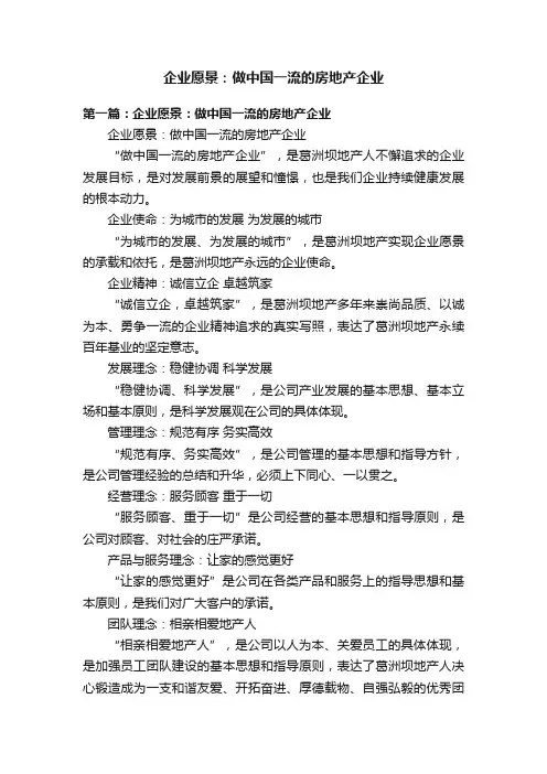 企业愿景：做中国一流的房地产企业